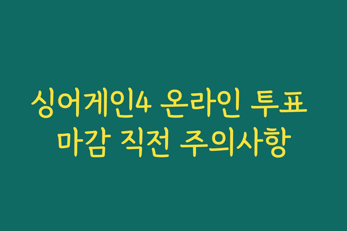 싱어게인4 온라인 투표 마감 직전 주의사항
