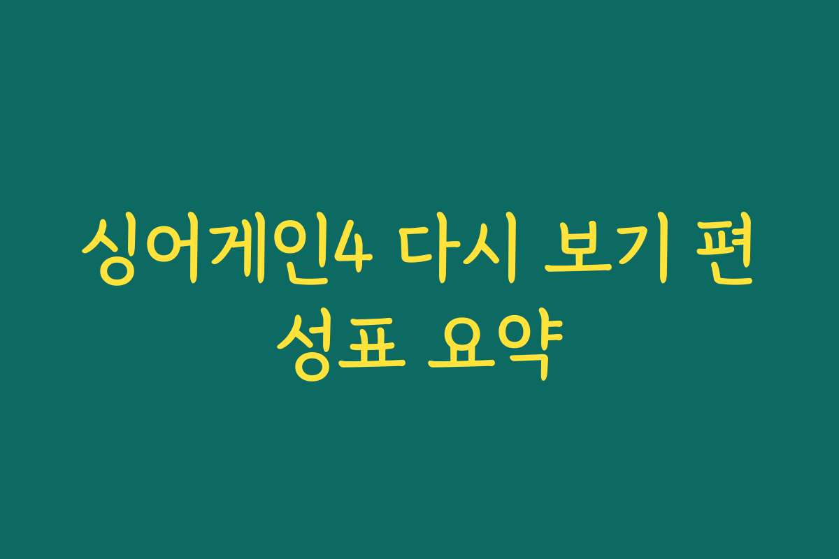 싱어게인4 다시 보기 편성표 요약