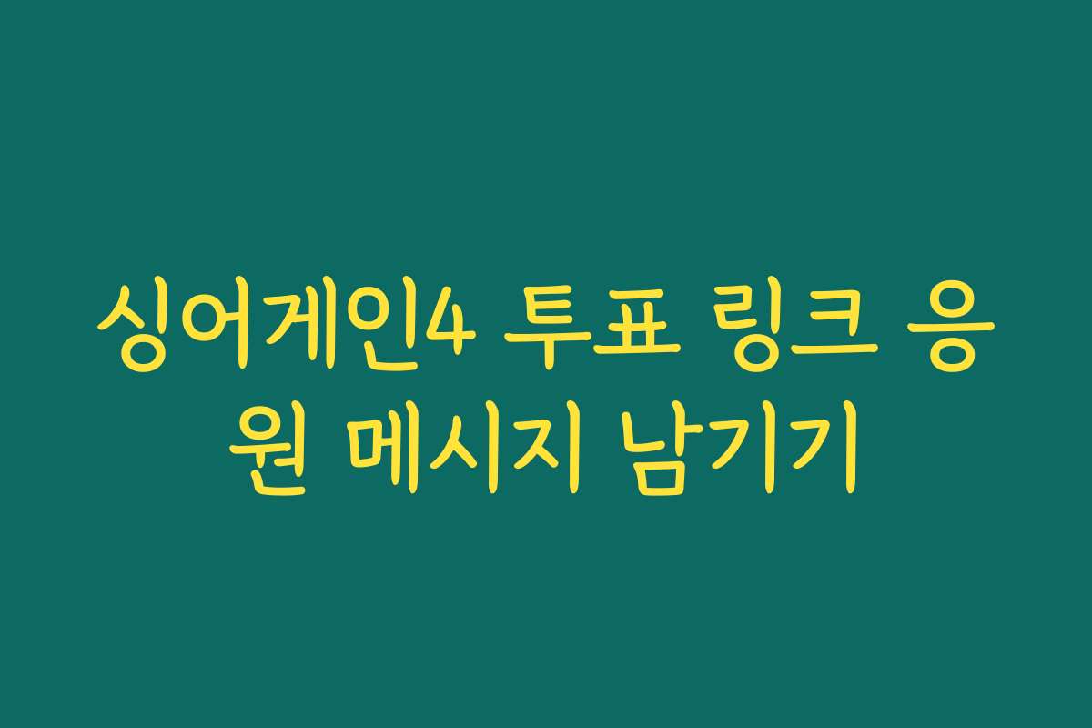싱어게인4 투표 링크 응원 메시지 남기기