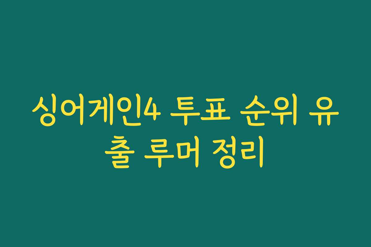 싱어게인4 투표 순위 유출 루머 정리