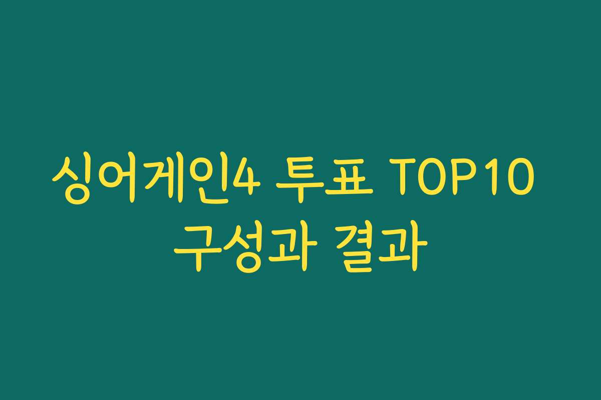 싱어게인4 투표 TOP10 구성과 결과