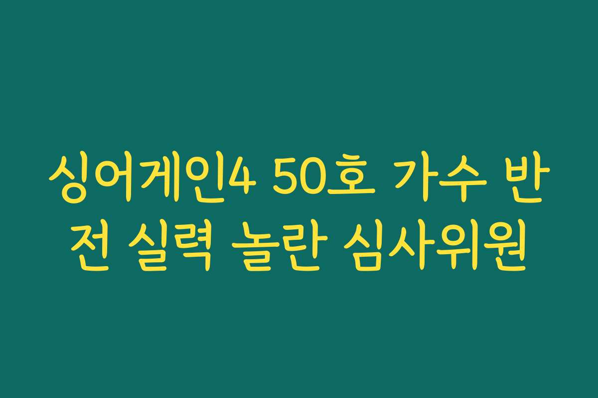 싱어게인4 50호 가수 반전 실력 놀란 심사위원