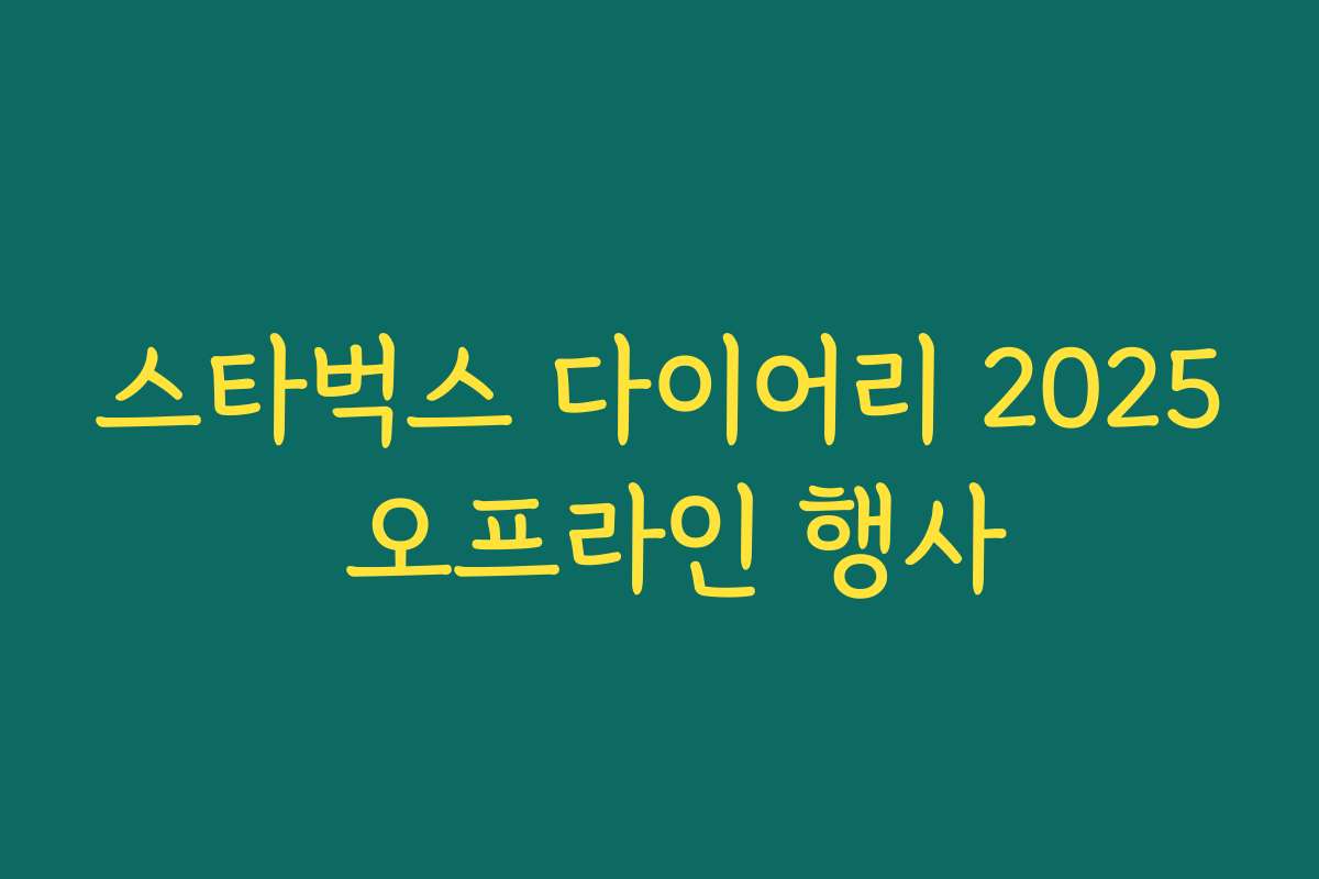 스타벅스 다이어리 2025 오프라인 행사