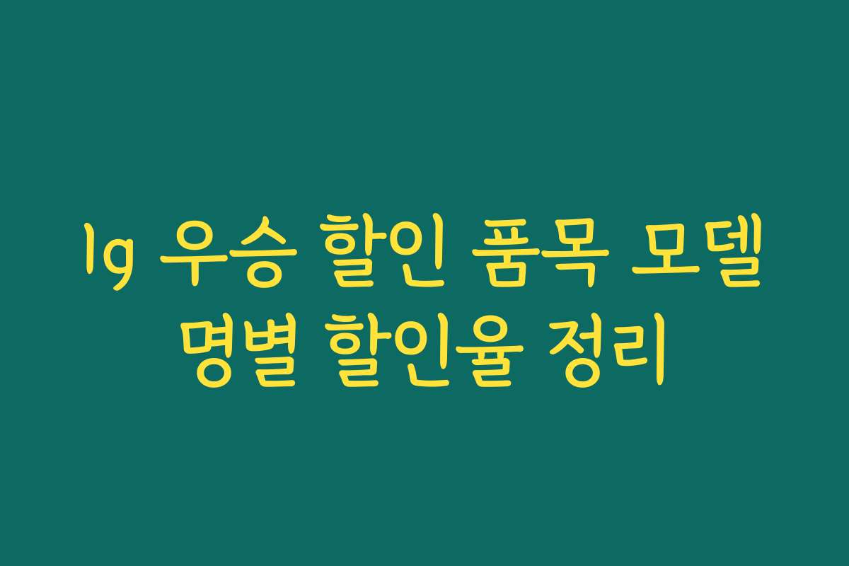 lg 우승 할인 품목 모델명별 할인율 정리