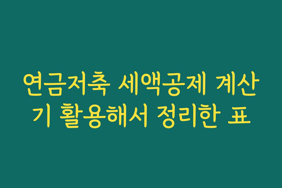 연금저축 세액공제 계산기 활용해서 정리한 표
