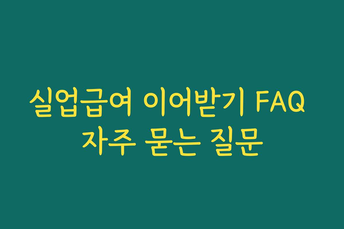 실업급여 이어받기 FAQ 자주 묻는 질문