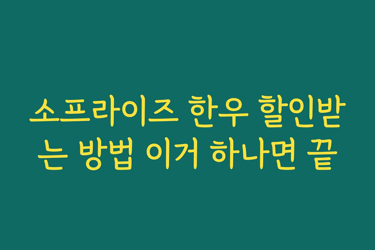 소프라이즈 한우 할인받는 방법 이거 하나면 끝 소프라이즈 한우 할인받는 방법 이거 하나면 끝