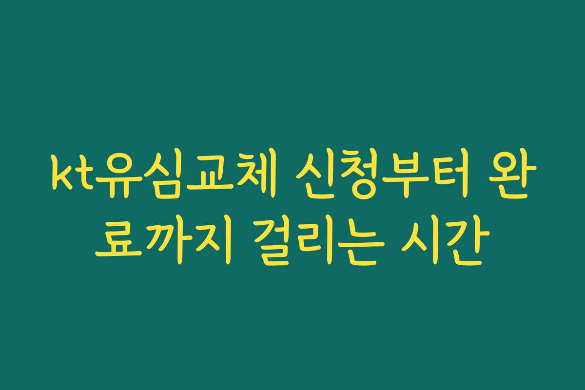 kt유심교체 신청부터 완료까지 걸리는 시간
