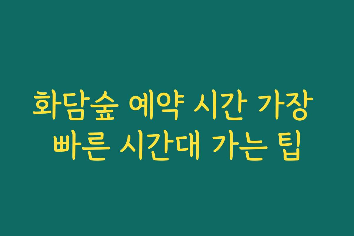 화담숲 예약 시간 가장 빠른 시간대 가는 팁