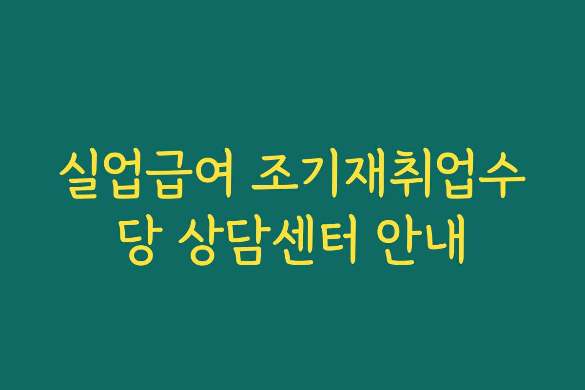 실업급여 조기재취업수당 상담센터 안내