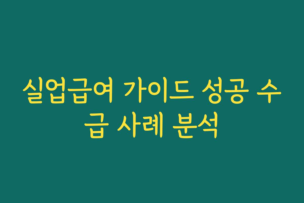 실업급여 가이드 성공 수급 사례 분석
