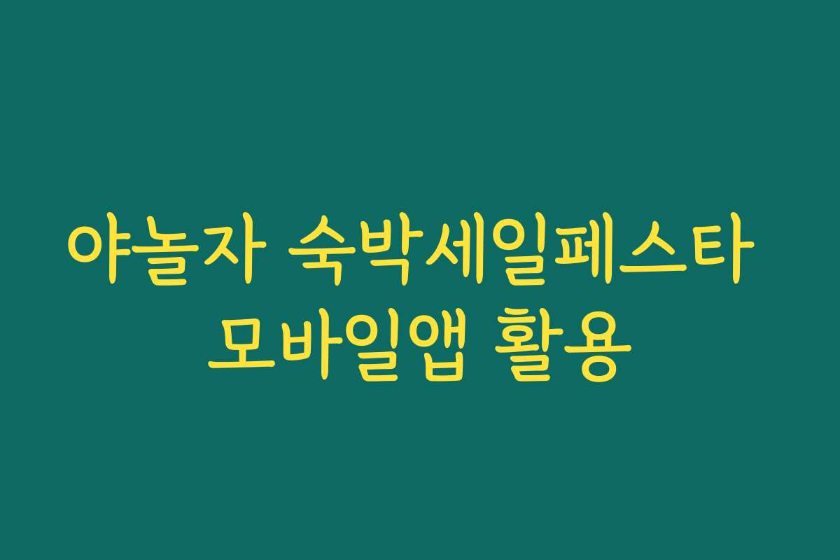 야놀자 숙박세일페스타 모바일앱 활용