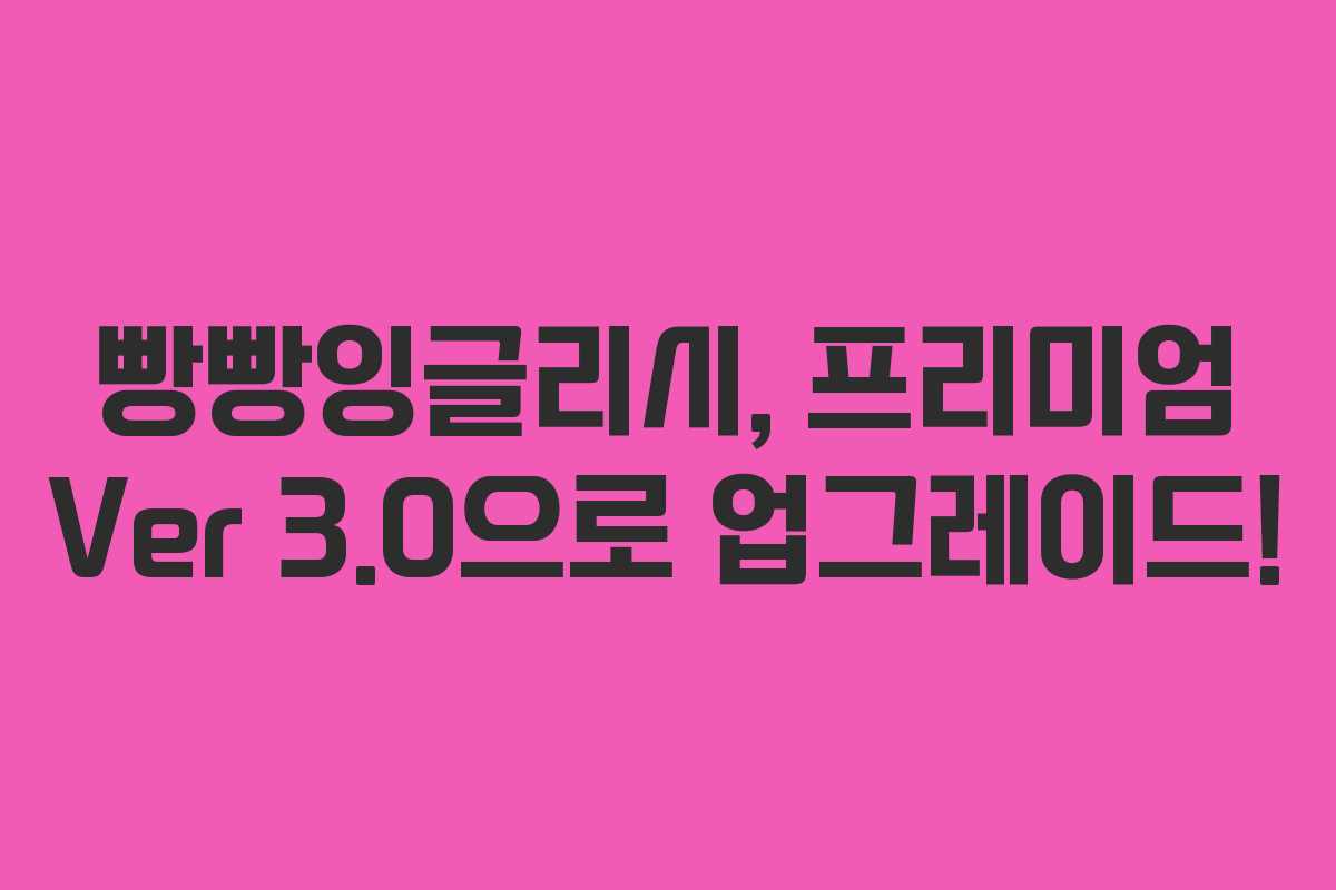 빵빵잉글리시, 프리미엄 Ver 3.0으로 업그레이드!