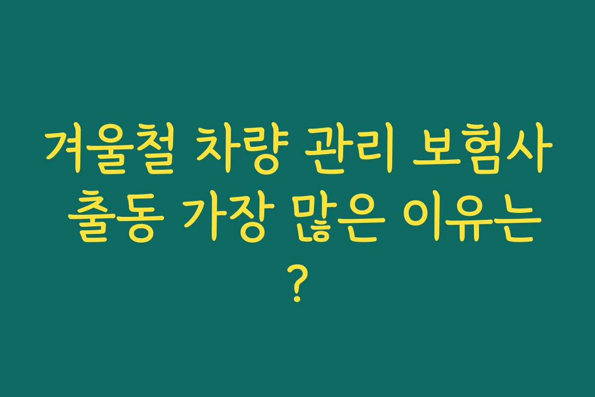 겨울철 차량 관리 보험사 출동 가장 많은 이유는?