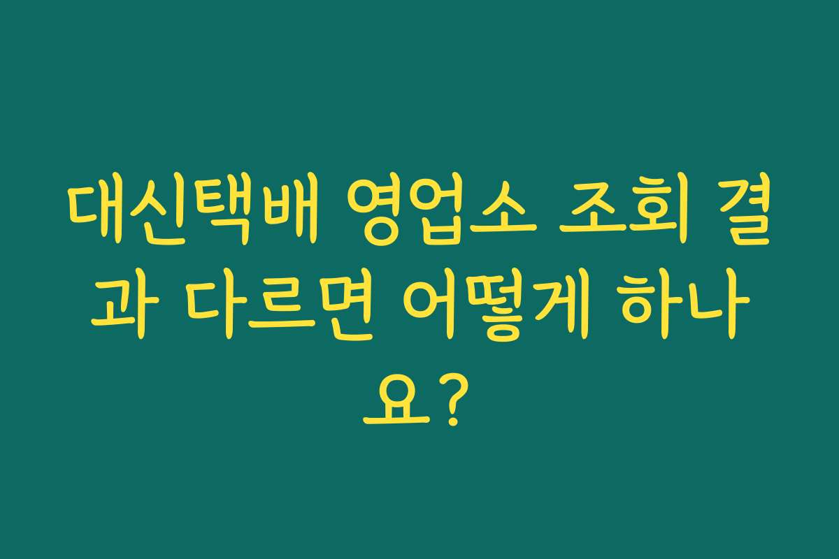 대신택배 영업소 조회 결과 다르면 어떻게 하나요?