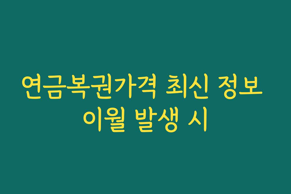 연금복권가격 최신 정보 이월 발생 시