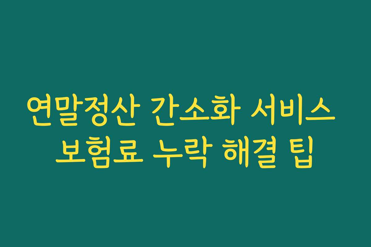 연말정산 간소화 서비스 보험료 누락 해결 팁