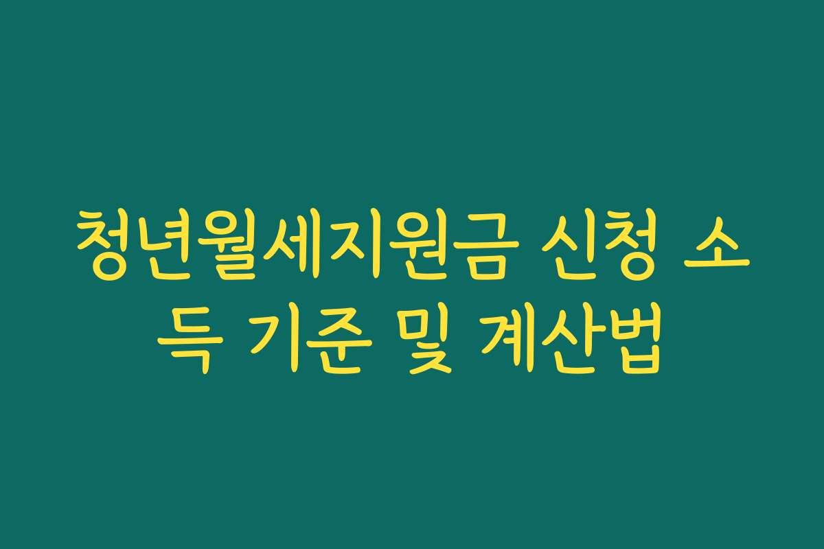 청년월세지원금 신청 소득 기준 및 계산법