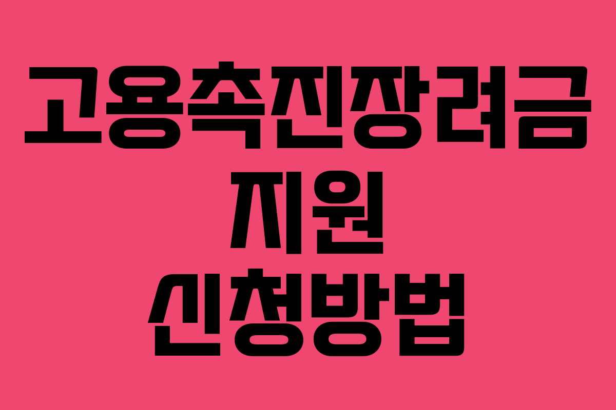 고용촉진장려금 지원 신청방법