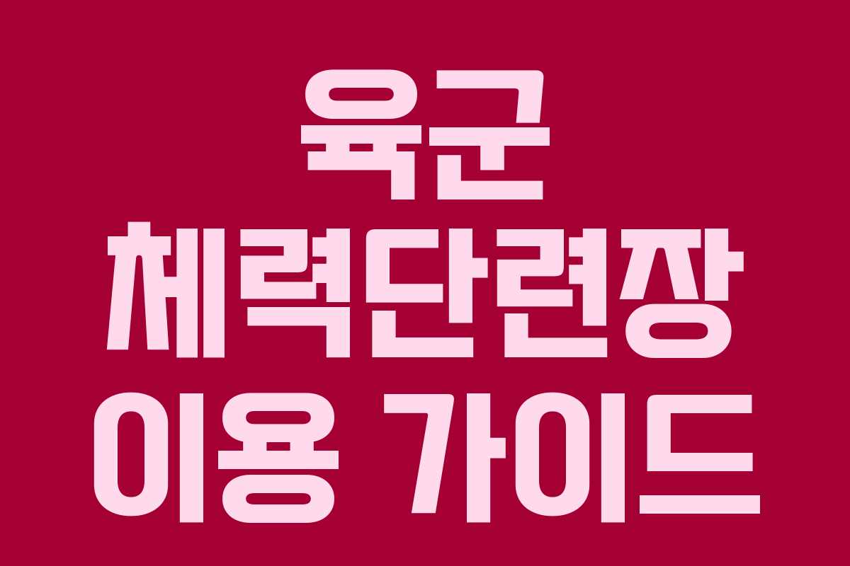 육군 체력단련장 이용 가이드