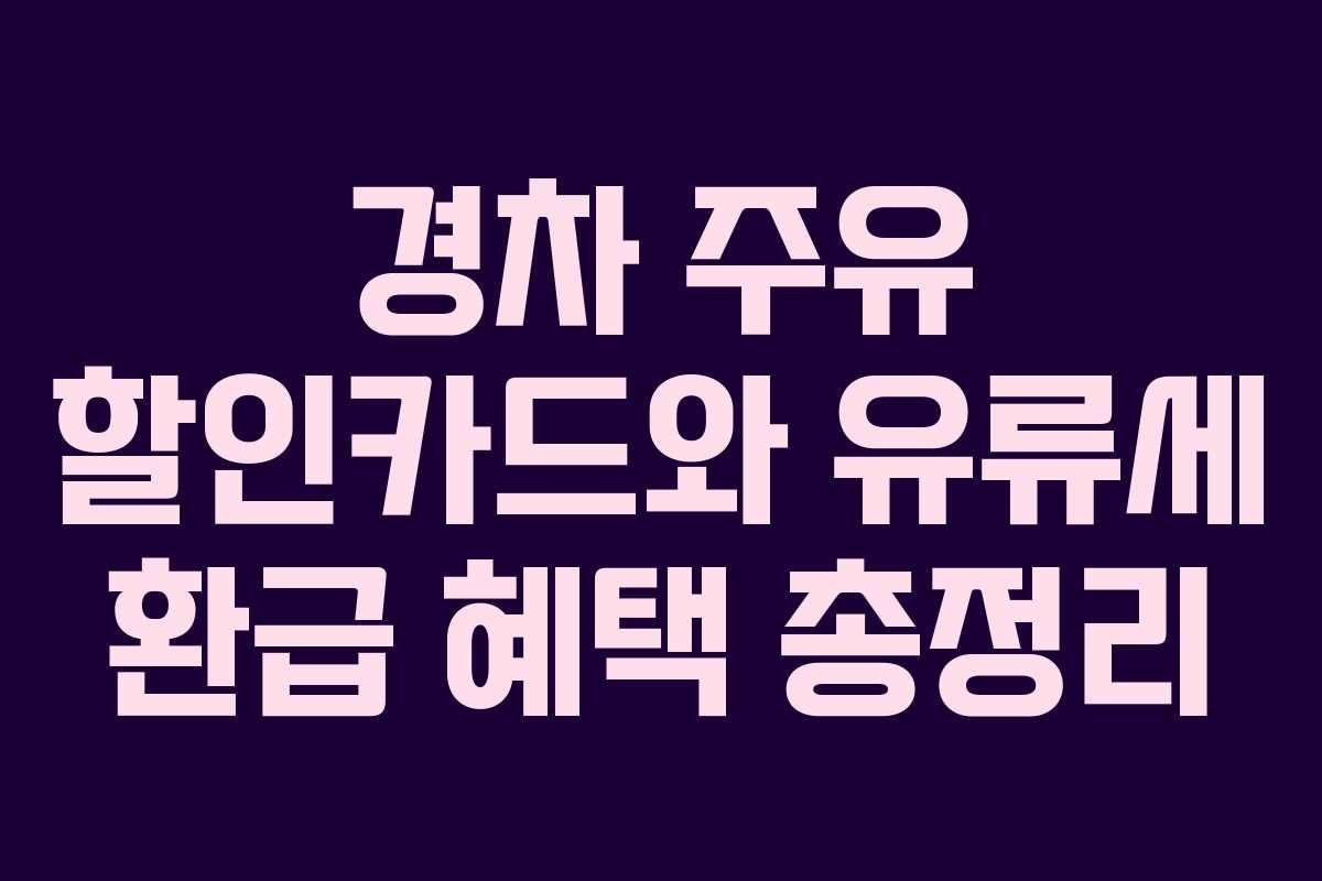 경차 주유 할인카드와 유류세 환급 혜택 총정리
