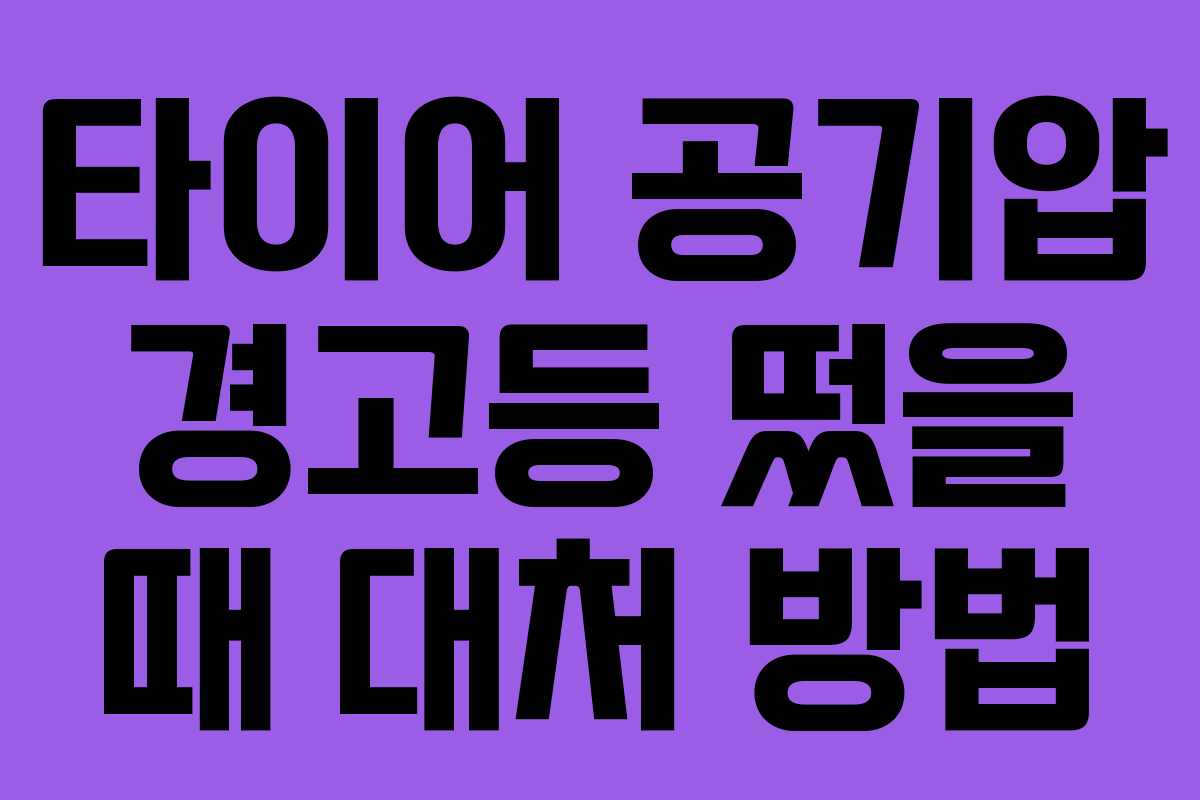 타이어 공기압 경고등 떴을 때 대처 방법