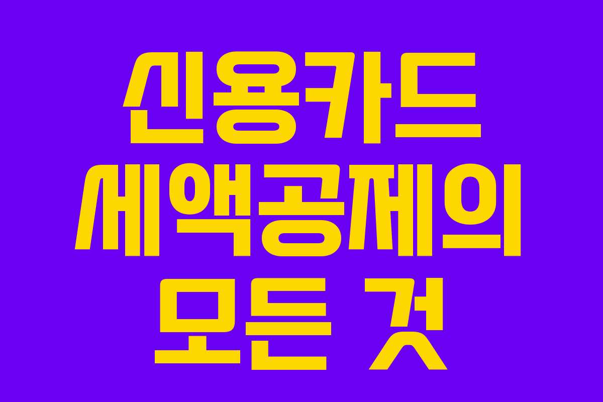 신용카드 세액공제의 모든 것