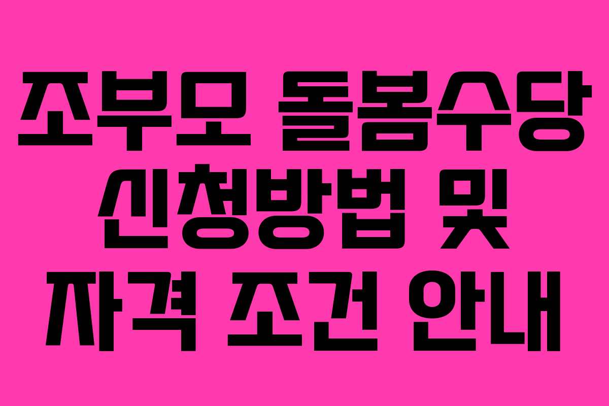 조부모 돌봄수당 신청방법 및 자격 조건 안내