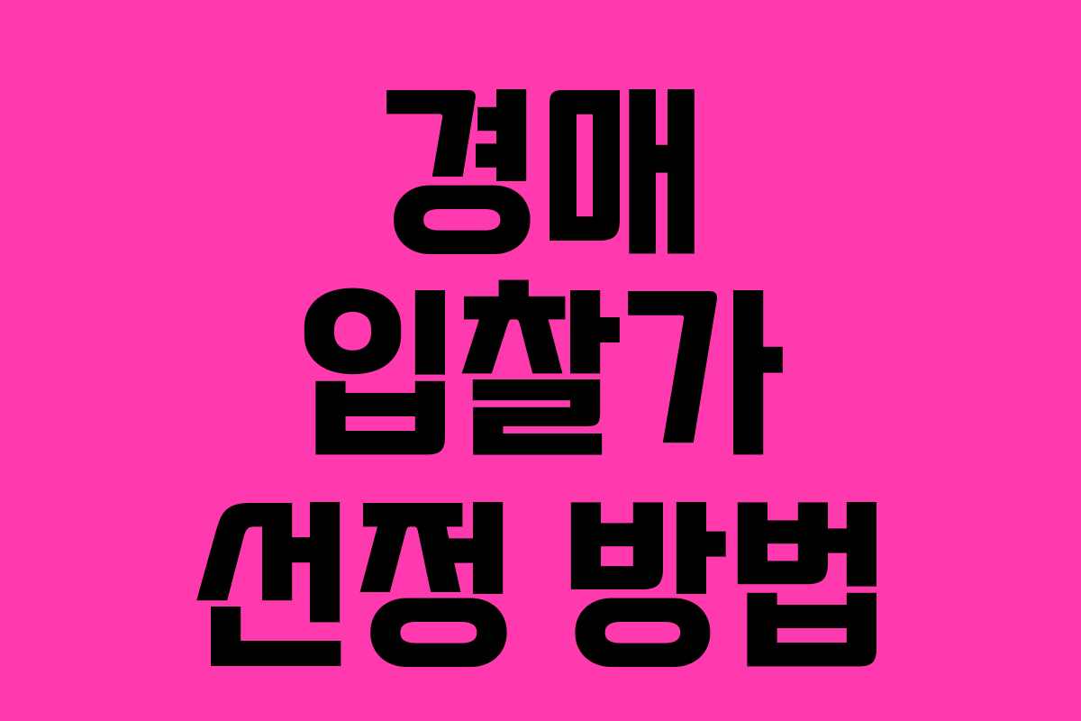 경매 입찰가 선정 방법