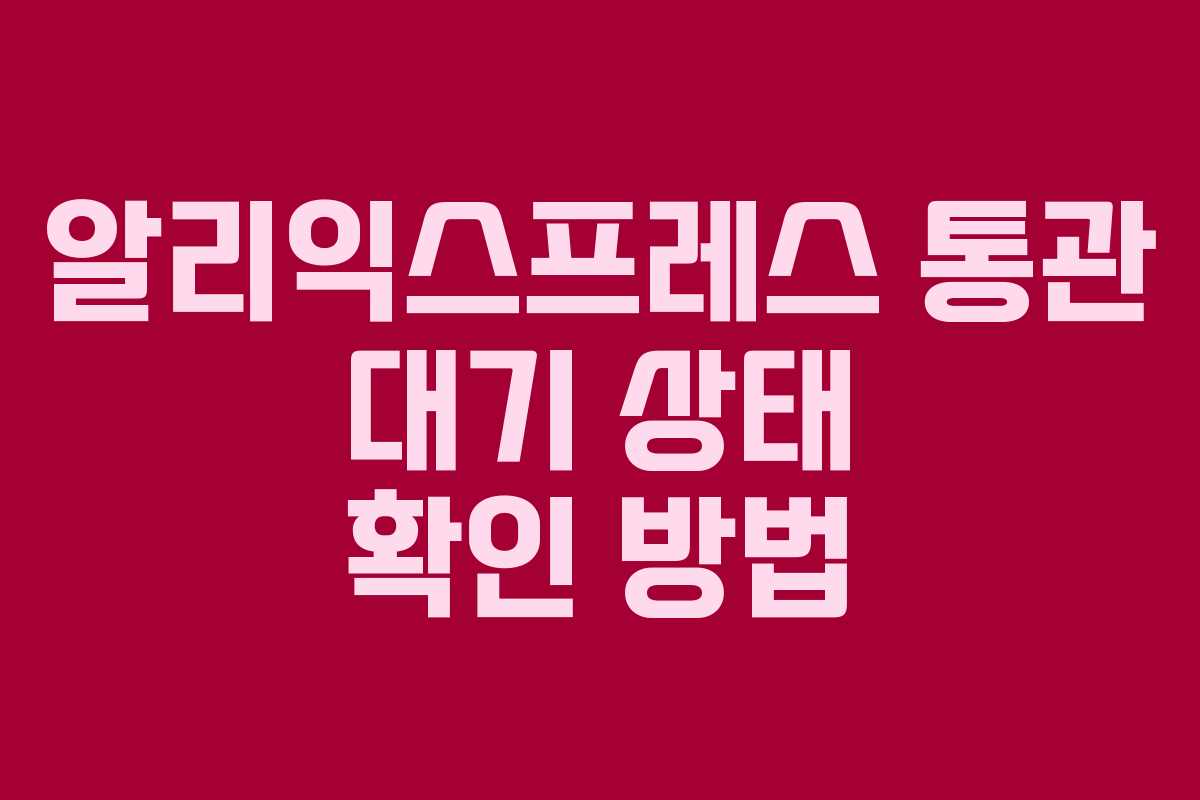 알리익스프레스 통관 대기 상태 확인 방법