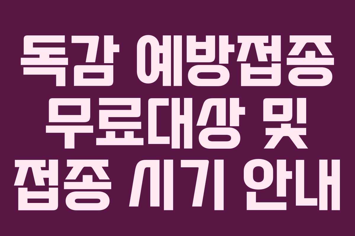 독감 예방접종 무료대상 및 접종 시기 안내 독감 예방접종 무료대상 및 접종 시기 안내