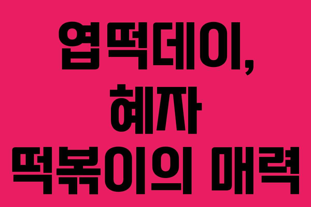 엽떡데이, 혜자 떡볶이의 매력