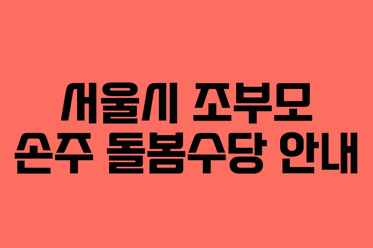 서울시 조부모 손주 돌봄수당 안내