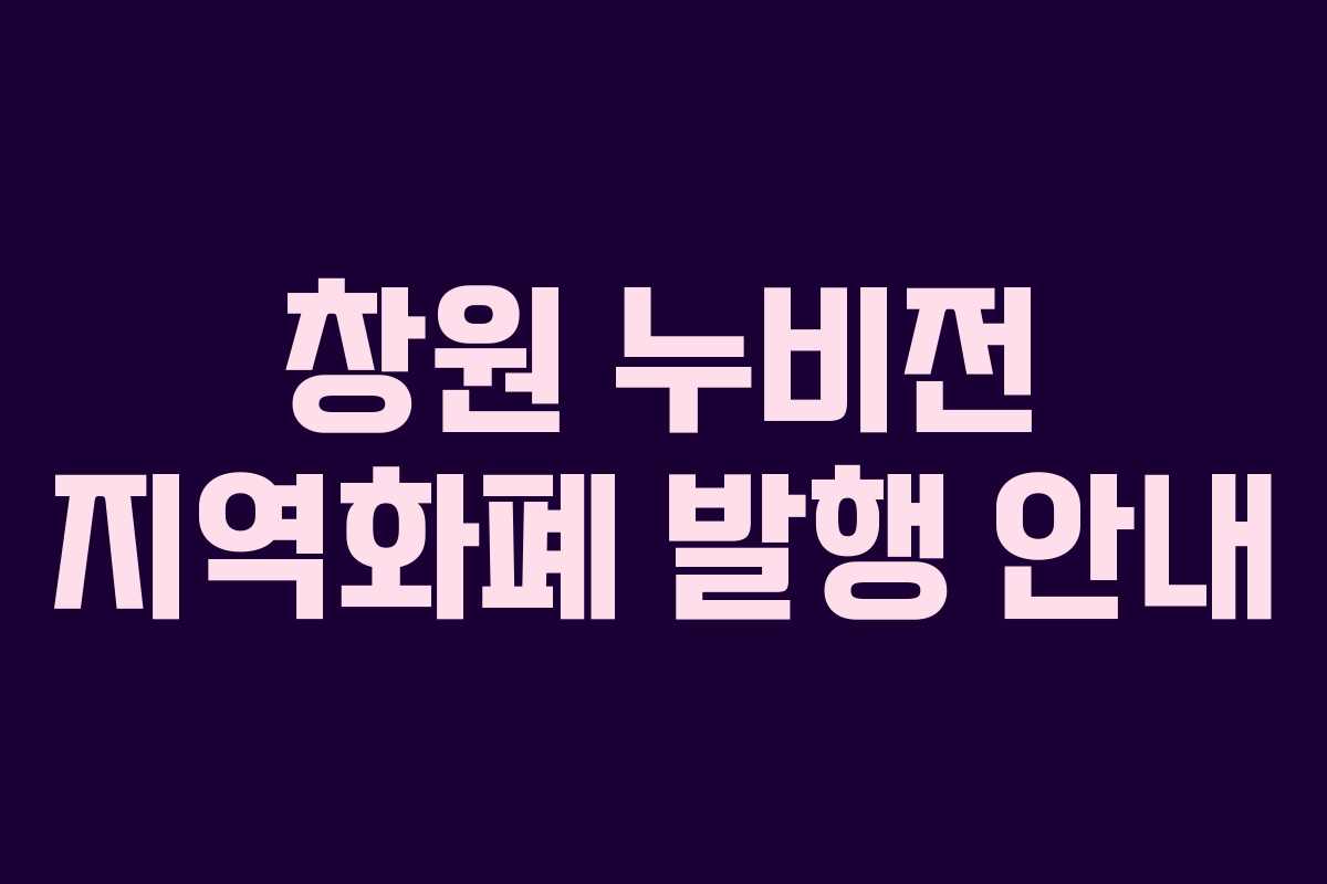 창원 누비전 지역화폐 발행 안내