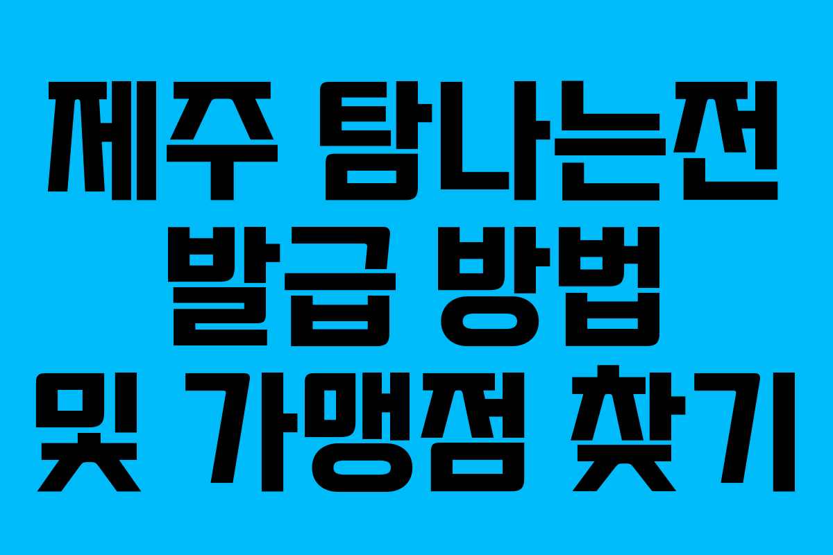 제주 탐나는전 발급 방법 및 가맹점 찾기