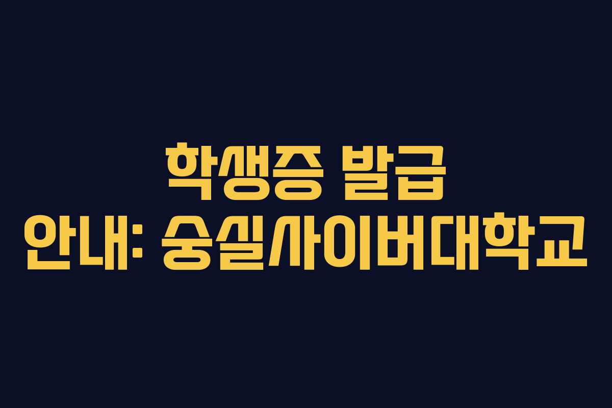 학생증 발급 안내: 숭실사이버대학교