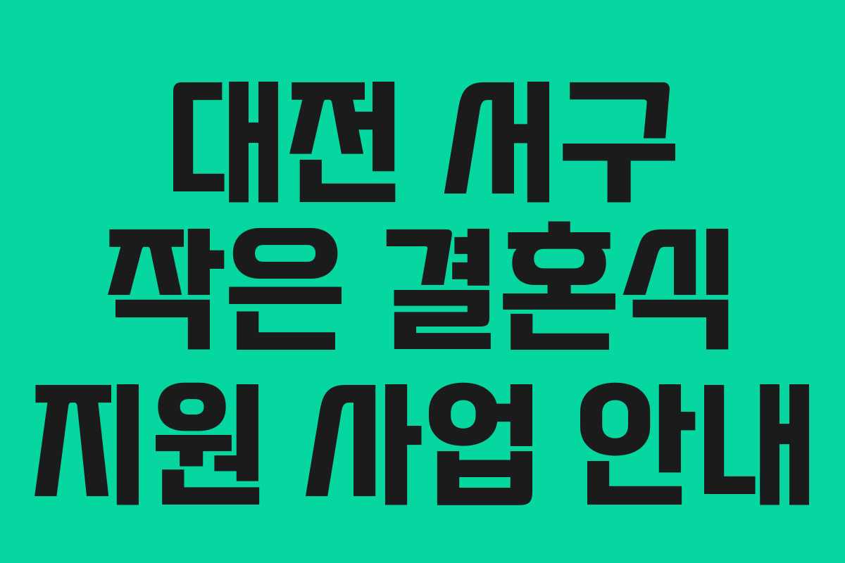 대전 서구 작은 결혼식 지원 사업 안내