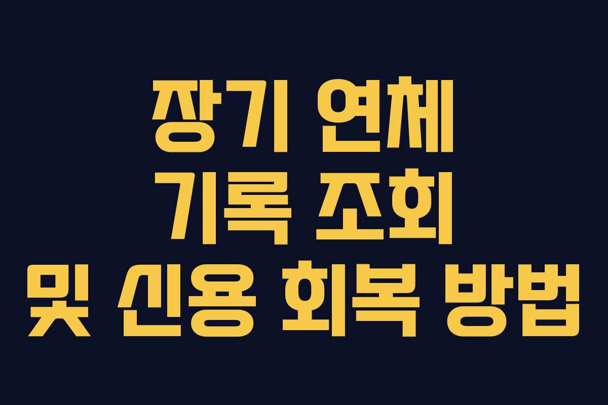 장기 연체 기록 조회 및 신용 회복 방법