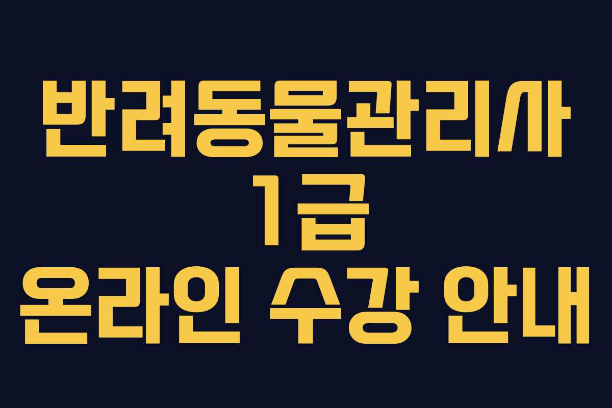 반려동물관리사 1급 온라인 수강 안내