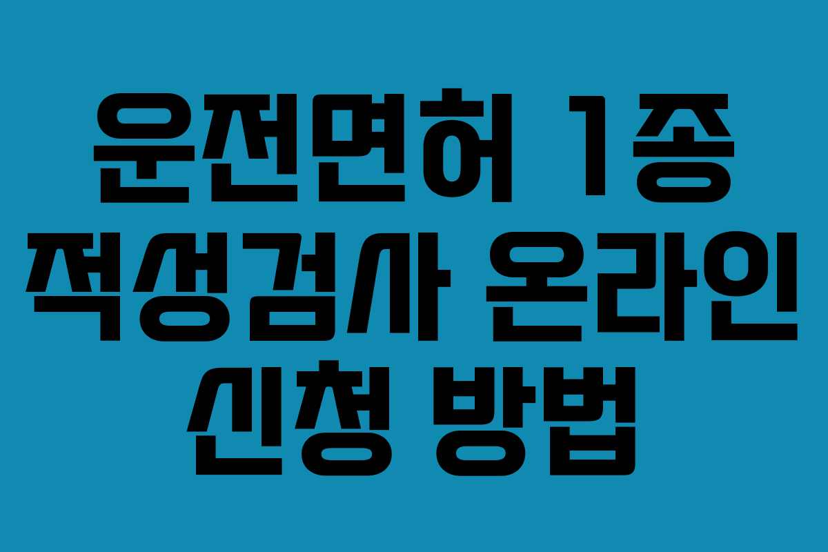 운전면허 1종 적성검사 온라인 신청 방법