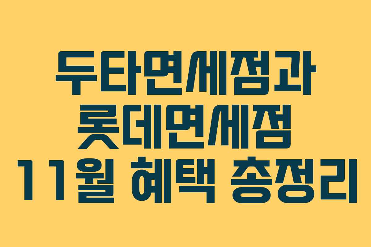 두타면세점과 롯데면세점 11월 혜택 총정리