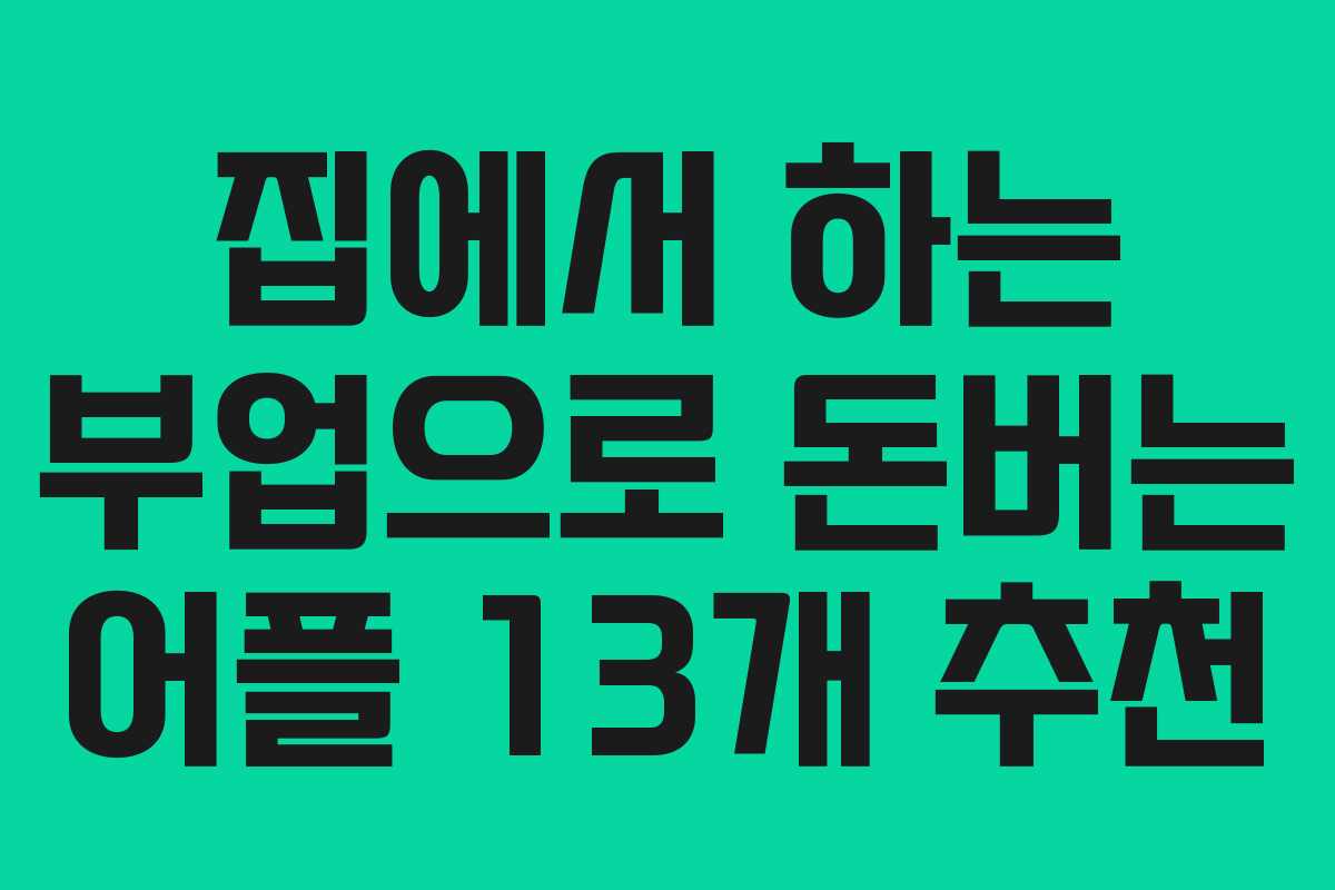 집에서 하는 부업으로 돈버는 어플 13개 추천
