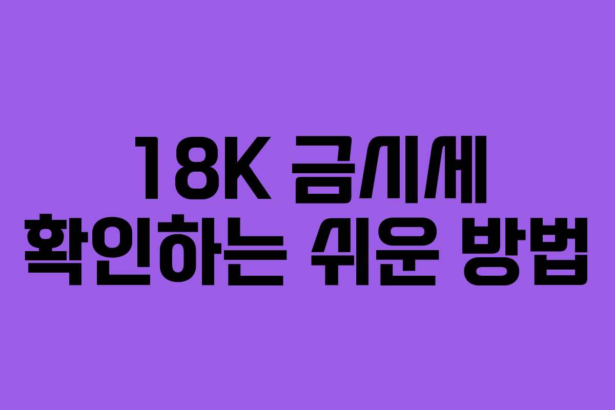 18K 금시세 확인하는 쉬운 방법
