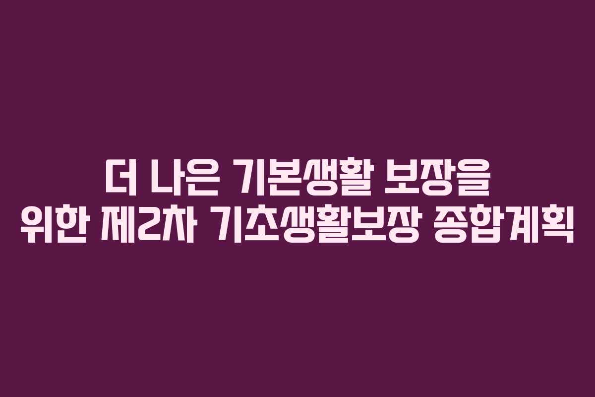 더 나은 기본생활 보장을 위한 제2차 기초생활보장 종합계획