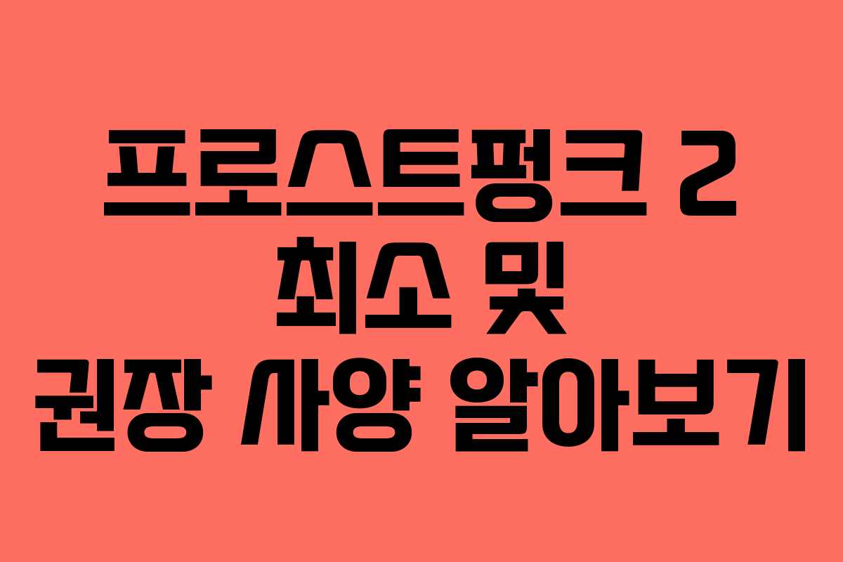 프로스트펑크 2 최소 및 권장 사양 알아보기