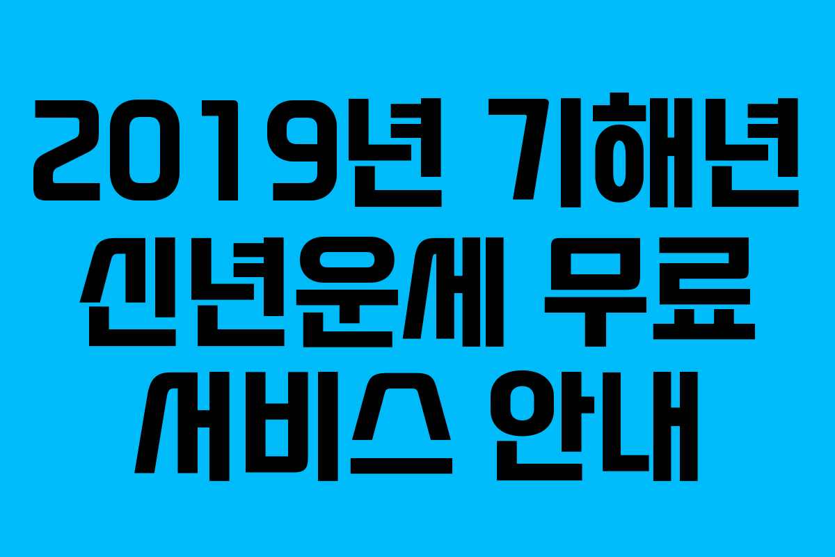 2019년 기해년 신년운세 무료 서비스 안내
