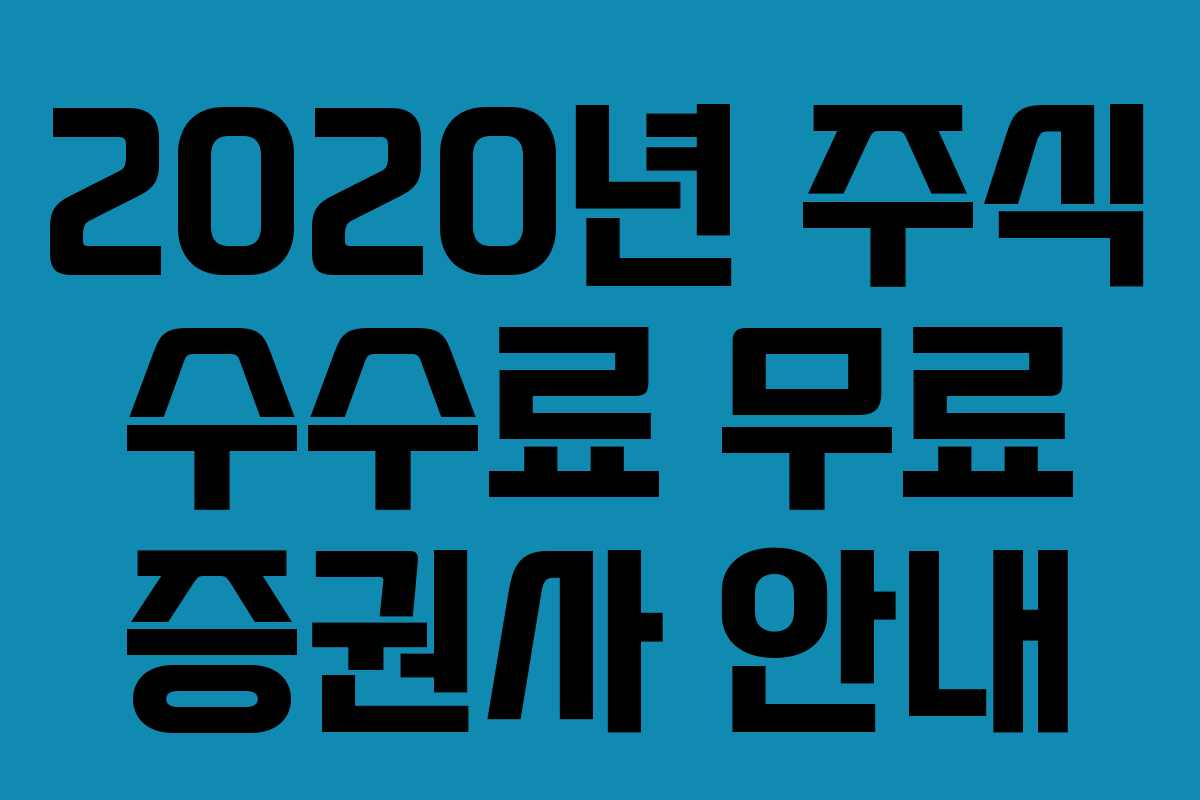 2020년 주식 수수료 무료 증권사 안내
