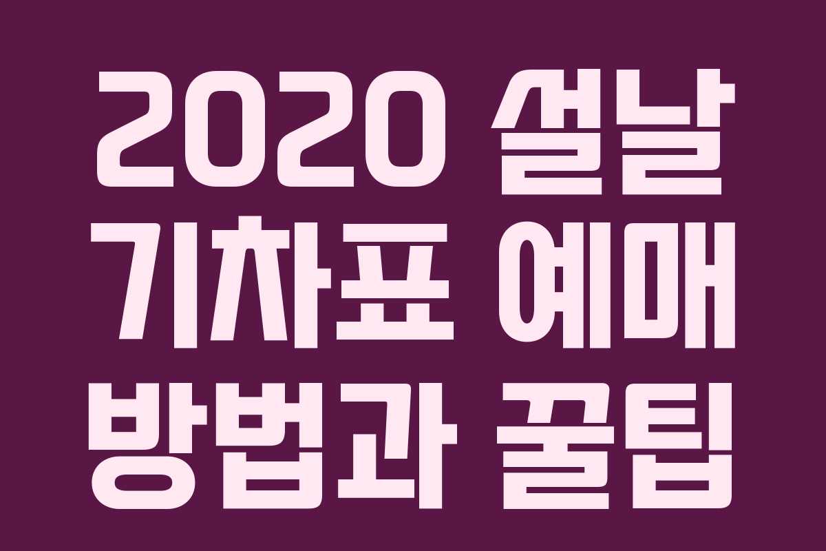 2020 설날 기차표 예매 방법과 꿀팁
