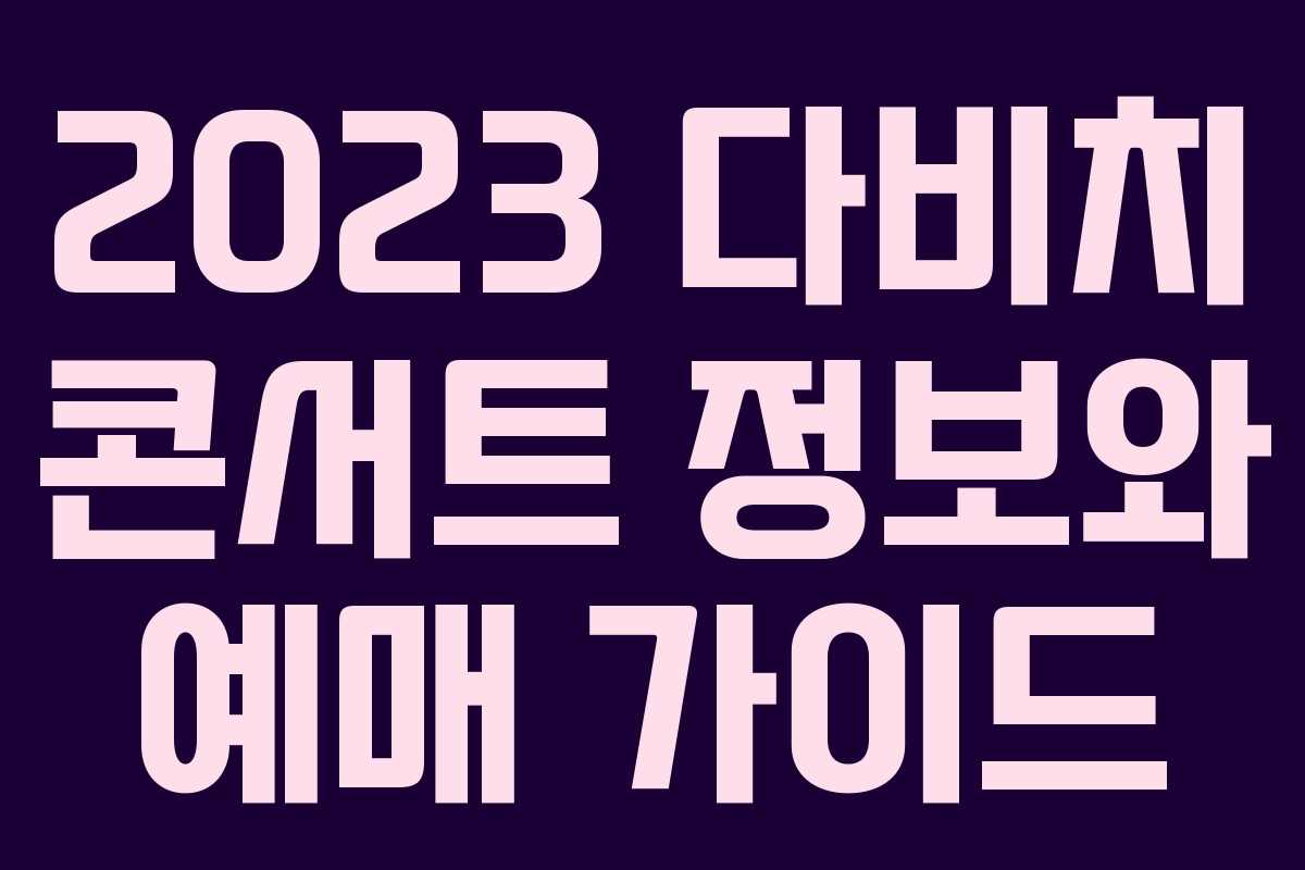 2023 다비치 콘서트 정보와 예매 가이드