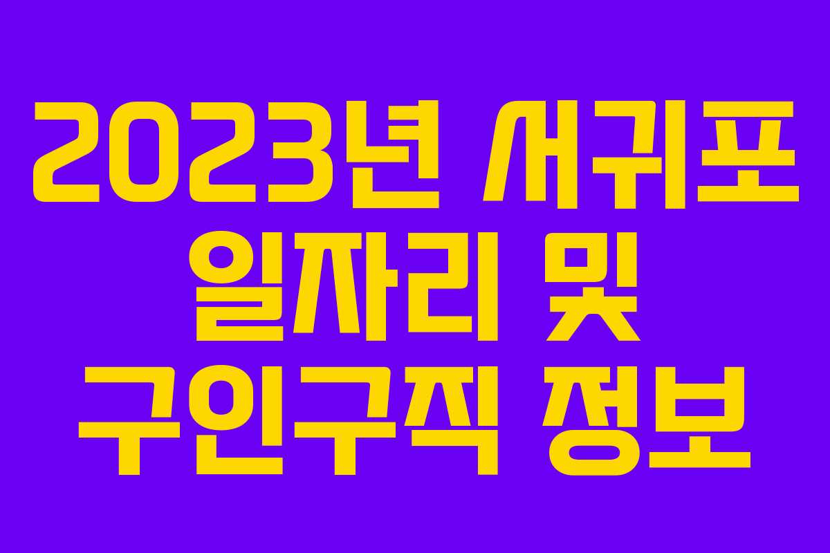 2023년 서귀포 일자리 및 구인구직 정보